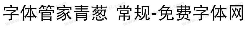 字体管家青葱 常规字体转换